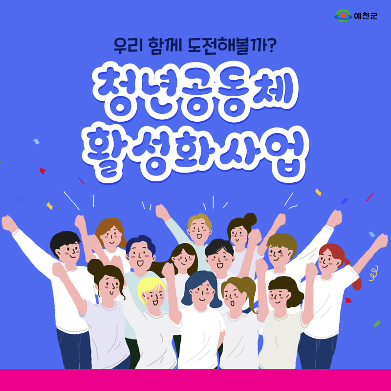 1.청년들의 지역정착 의지 계획을 실현할 수 있도록 지원하는 '청년공동체 활성화 사업' 지금 바로 지원하세요!